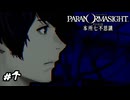 人一人〇した男の面がこちらです　パラノマサイト実況　#4