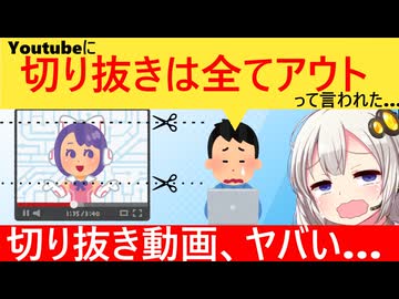 切り抜き師「収益化剥奪されました…　切り抜きは動画の再利用じゃないのに」と泣いてしまう…