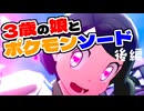 3歳の娘とポケモンソード：後編