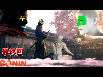 どんなに離れていても、我らは２人で１対！！ #32 最終回【Rise of the Ronin (ライズ オブ ローニン)】