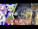 大分県・豊後大野観光【ずんだもんとめたんの国内出向記】