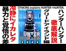 無料【UG】#182 HUNTER×HUNTER G.I.編 暴力はすべてを解決するか？　2017/6/11