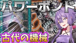 【遊戯王マスターデュエル】結月ゆかりの《最先端パワーアンティークギア》パワーボンドで超パワー連打！後攻はプレミじゃない！【ボイスロイド＋ゆっくり実況】
