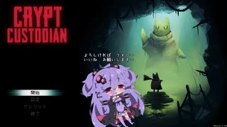 【ゲーム紹介】　教えて！ゆかり先輩　Crypt Custodian（クリプトカストディアン)/圧倒的に好評