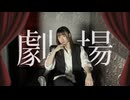 【空祢】劇場 踊ってみた【オリジナル振付】【生誕】