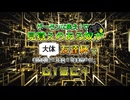 【MUGEN】ゲーセンに集え！見覚えのある奴が大体友達杯 part28 DISC1【狂最上位】