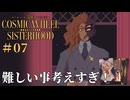 #07【The Cosmic Wheel Sisterhood】悪魔と融合した魔女のお悩みを占っちゃうゾ！【実況】