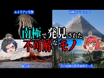 世界が震撼した！南極で見つかった不可解で衝撃的なモノ