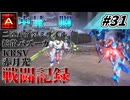[AC6]マインクラフターの傭兵戦闘記録 #31 [ゆっくり実況]