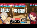 【P3R-Episode Aegis】# 76 決意を知るもの。　ペルソナ3リロード 実況 ※ネタバレあり