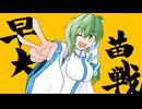 早苗さんの英傑大戦　その６（ショットガン呂布VS決意の銃弾）