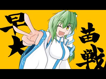早苗さんの英傑大戦　その６（ショットガン呂布VS決意の銃弾）
