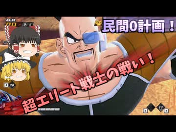 【DBDBD】ZランクVS民間０計画！Z億パワーの戦士たち！【ゆっくり実況】