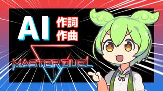 【AI作曲】デュエルの世界へ【遊戯王マスターデュエル】