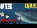 【DAVE THE DIVER】深海とカレーとナイトダイビング【ゆっくり実況】13貫目