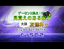 【MUGEN】ゲーセンに集え！見覚えのある奴が大体友達杯 part28 DISC2【狂最上位】