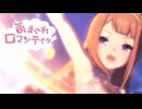 気まぐれロマンティック(MAD)