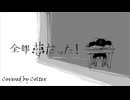 全部夢だった！ - 黒うさぎ 歌ってみた Coltex