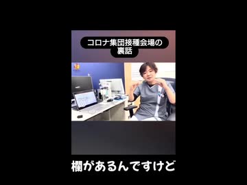 コロナ集団接種会場の裏話