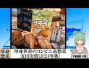 【動画News】高齢者はコロッケ好き…単身世帯のコンビニ系惣菜支出実情(2024年版)(2024/09/20)