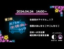 第2回N/S高生徒会ラジヲ
