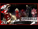 #026【ペルソナ5R】ちょっとスタイリッシュに世直ししてくる【女性実況プレイ】