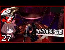 #027【ペルソナ5R】ちょっとスタイリッシュに世直ししてくる【女性実況プレイ】