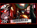 #028【ペルソナ5R】ちょっとスタイリッシュに世直ししてくる【女性実況プレイ】