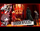 #029【ペルソナ5R】ちょっとスタイリッシュに世直ししてくる【女性実況プレイ】
