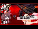 #030【ペルソナ5R】ちょっとスタイリッシュに世直ししてくる【女性実況プレイ】