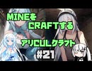 【Minecraft】MINEをCRAFTするアリCULクラフト ＃21