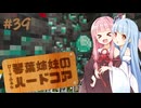 【Minecraft】ぴーすふるな琴葉姉妹のハードコア #39