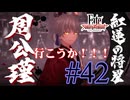 【実況】限りなく初見に近い『Fate/Samurai Remnant』を実況プレイ！　#42【ネタバレ有り】【雪月 天音】