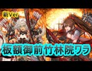 【英傑大戦】板額御前竹林院ワラデッキ(流鏑馬の極致天弓の目覚めデッキ)　その113