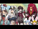 【TEVI】ウサギぺろぺろクラブ会員の二人で実況プレイ #13