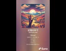 音楽作ってみた♯∞【対策対応版/ 歌詞表示あり】