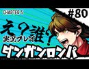 【実況プレイ】超高校級のXXXが入学します #80【PSP版ダンガンロンパ】