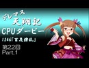 デレマス天翔記・CPUダービー第22回（part1）