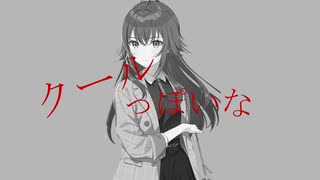 【音mad】クールっぽいな