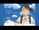 ACジャパン ラジオCM がんばれ、全国のすずめたち(あしなが育英会)