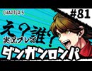 【実況プレイ】超高校級のXXXが入学します #81【PSP版ダンガンロンパ】
