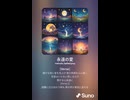 音楽作ってみた♯∞【対策対応版/ 歌詞表示あり】
