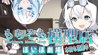 もちぞら模型店、本日も営業中【VOICEVOX劇場】