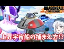 【DBTB】上昇宇宙船の捕まえ方!? ドラゴンボールザブレイカーズの時間#番外編【COEIROINK実況】