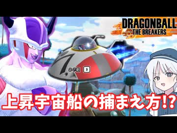【DBTB】上昇宇宙船の捕まえ方!? ドラゴンボールザブレイカーズの時間#番外編【COEIROINK実況】