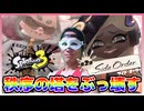 【スプラ3】秩序の塔を破壊しようぜ！！【サイド・オーダー #003 】