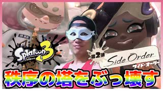 【スプラ3】秩序の塔を破壊しようぜ！！【サイド・オーダー #003 】