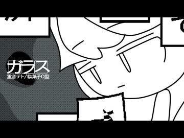 ガラス / 駄菓子O型 feat.重音テト