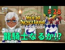 ♯28【エルネア3代目】ワールドネバーランド エルネア王国の日々 ルーナ編【ゆっくり実況】