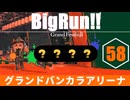 【ゆっくり実況】でんせつ底辺のサーモンラン:58杯目